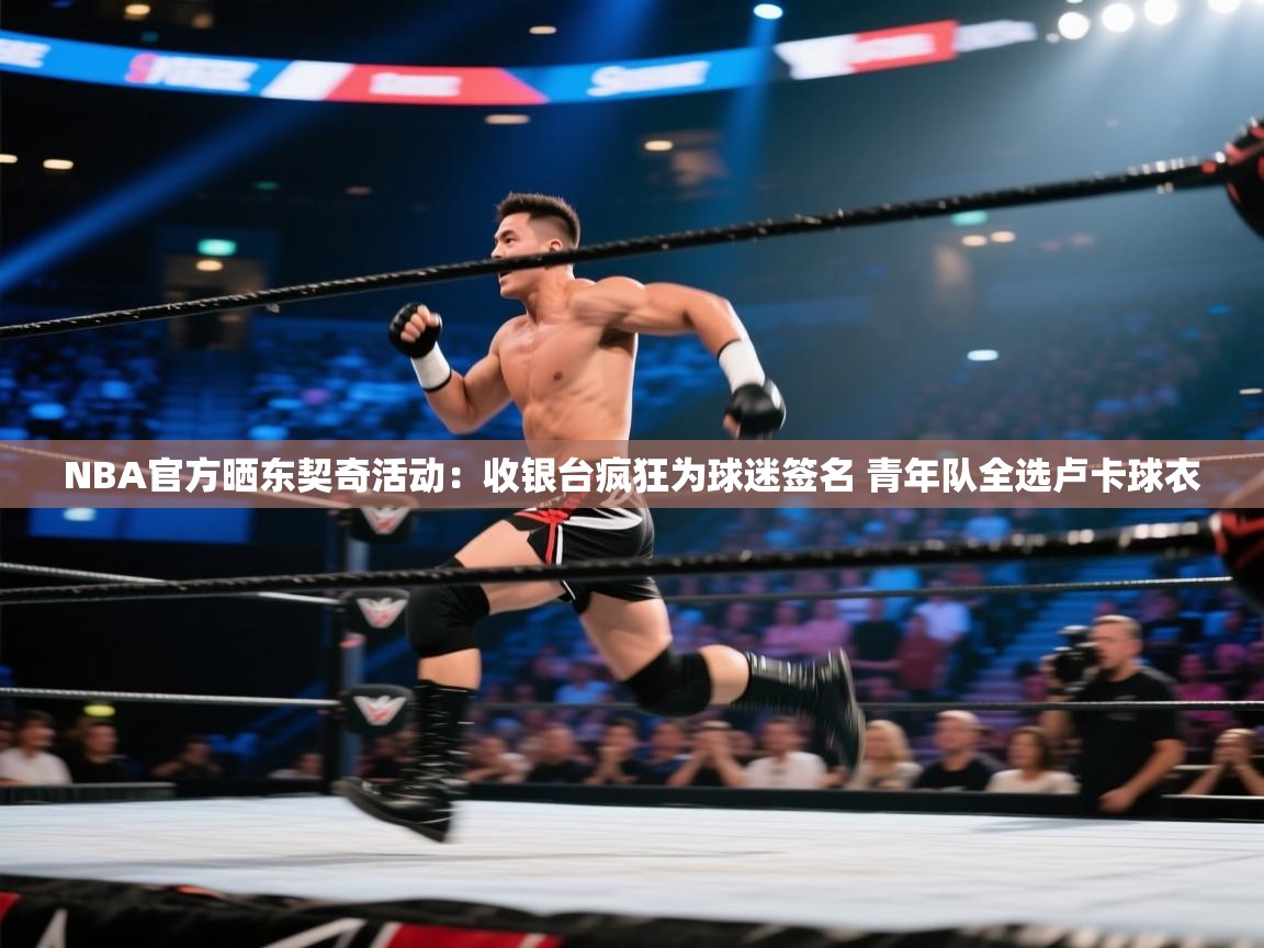 NBA官方晒东契奇活动:收银台疯狂为球迷签名 青年队全选卢卡球衣 第1张