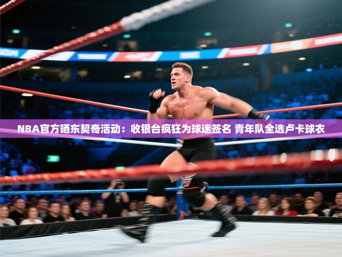 NBA官方晒东契奇活动:收银台疯狂为球迷签名 青年队全选卢卡球衣 第2张