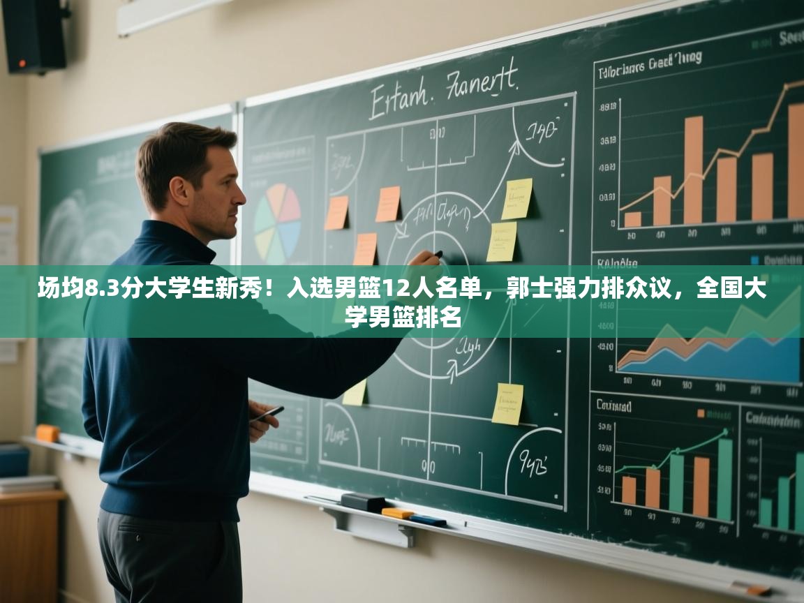 场均8.3分大学生新秀!入选男篮12人名单,郭士强力排众议,全国大学男篮排名 第2张
