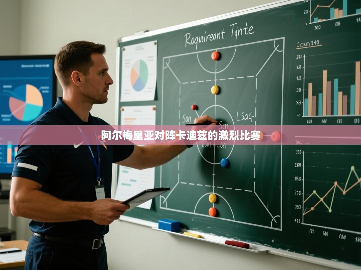 阿尔梅里亚对阵卡迪兹的激烈比赛  第1张