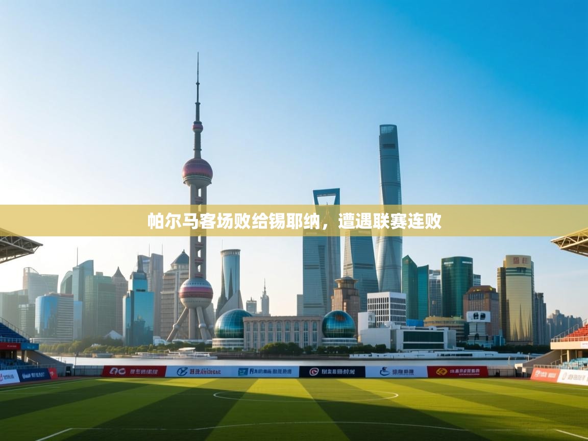 帕尔马客场败给锡耶纳，遭遇联赛连败  第1张