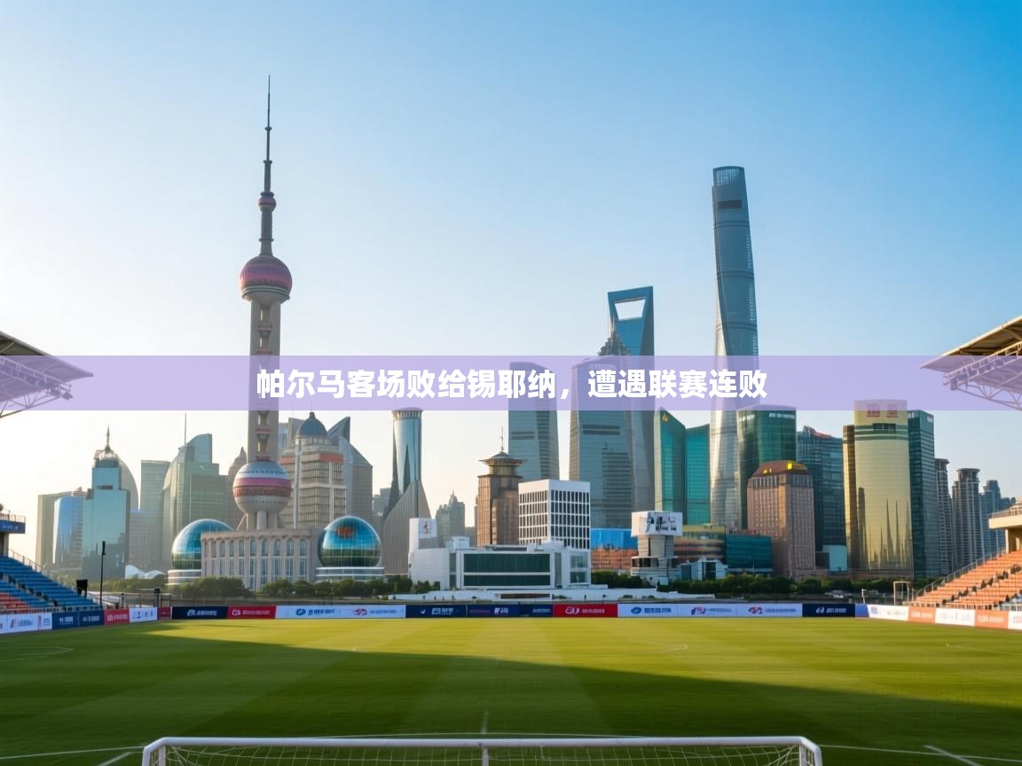 帕尔马客场败给锡耶纳，遭遇联赛连败  第2张