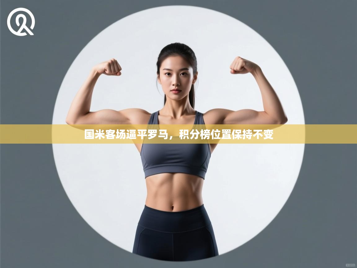 国米客场逼平罗马，积分榜位置保持不变  第1张