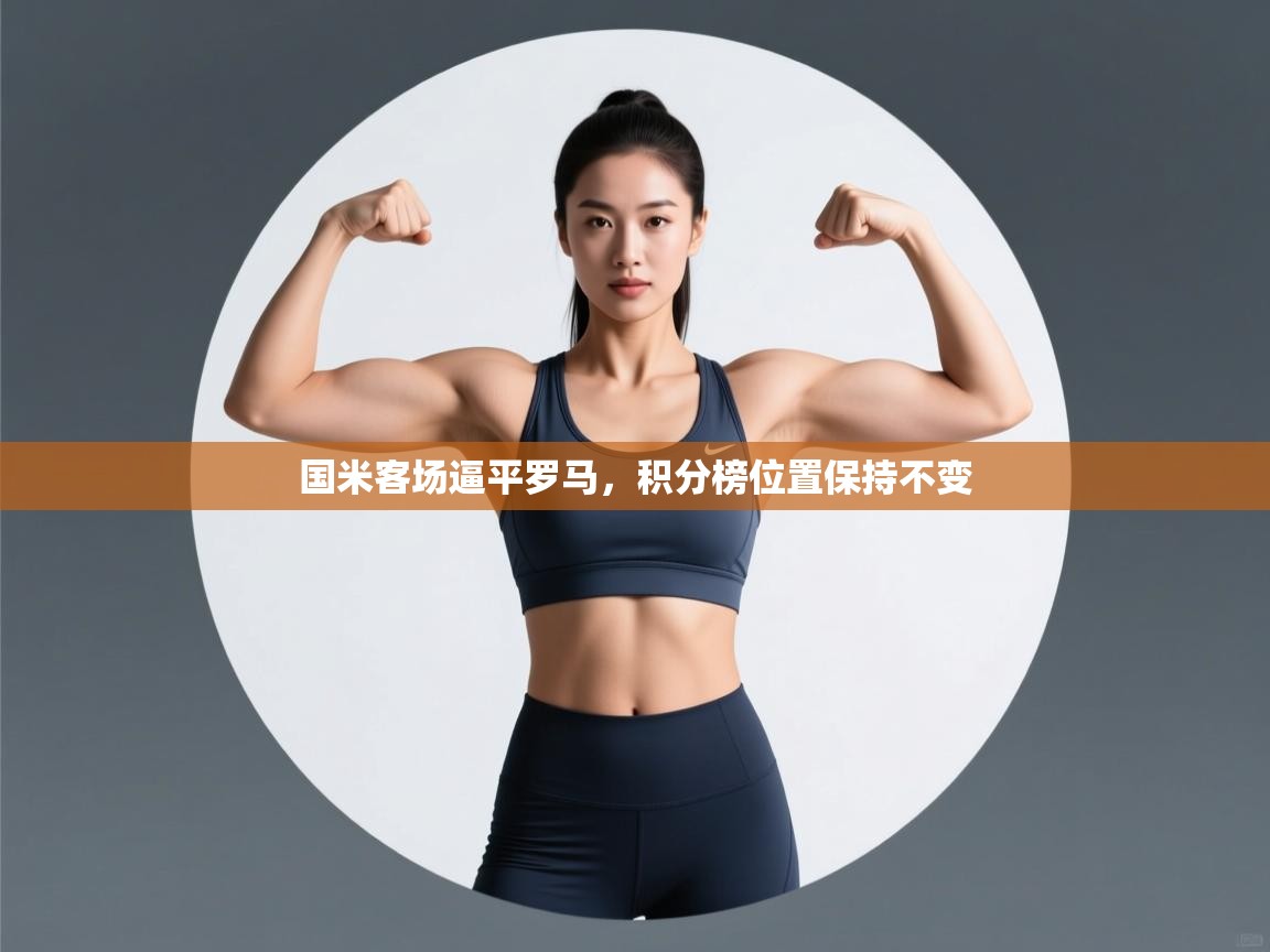 国米客场逼平罗马，积分榜位置保持不变  第2张