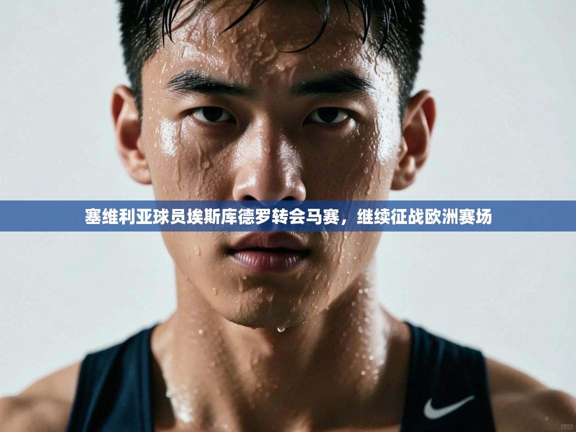 塞维利亚球员埃斯库德罗转会马赛，继续征战欧洲赛场  第1张