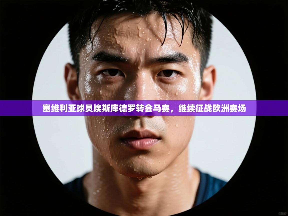 塞维利亚球员埃斯库德罗转会马赛，继续征战欧洲赛场  第2张