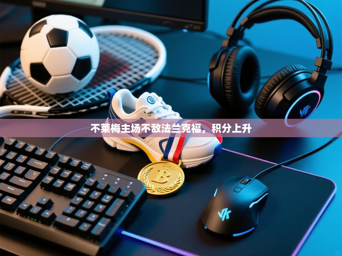 不莱梅主场不敌法兰克福，积分上升  第2张