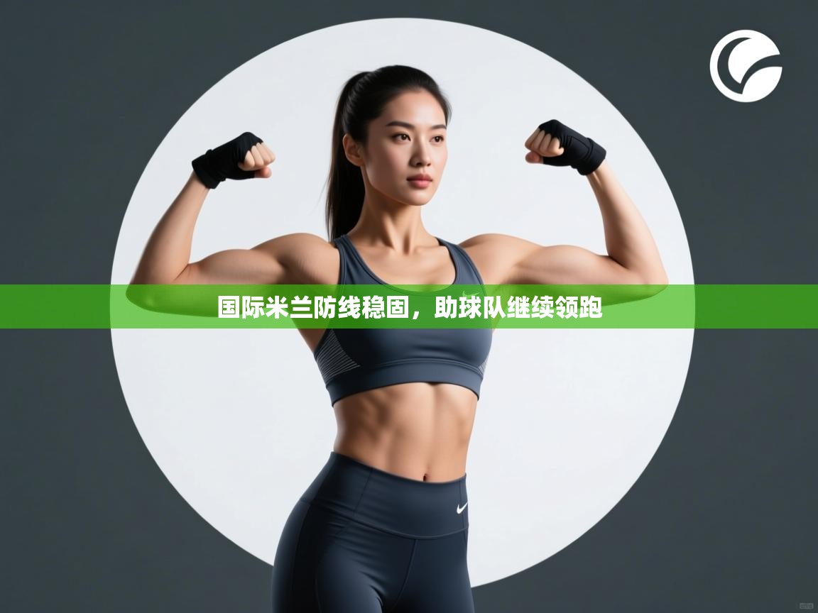 国际米兰防线稳固，助球队继续领跑  第2张