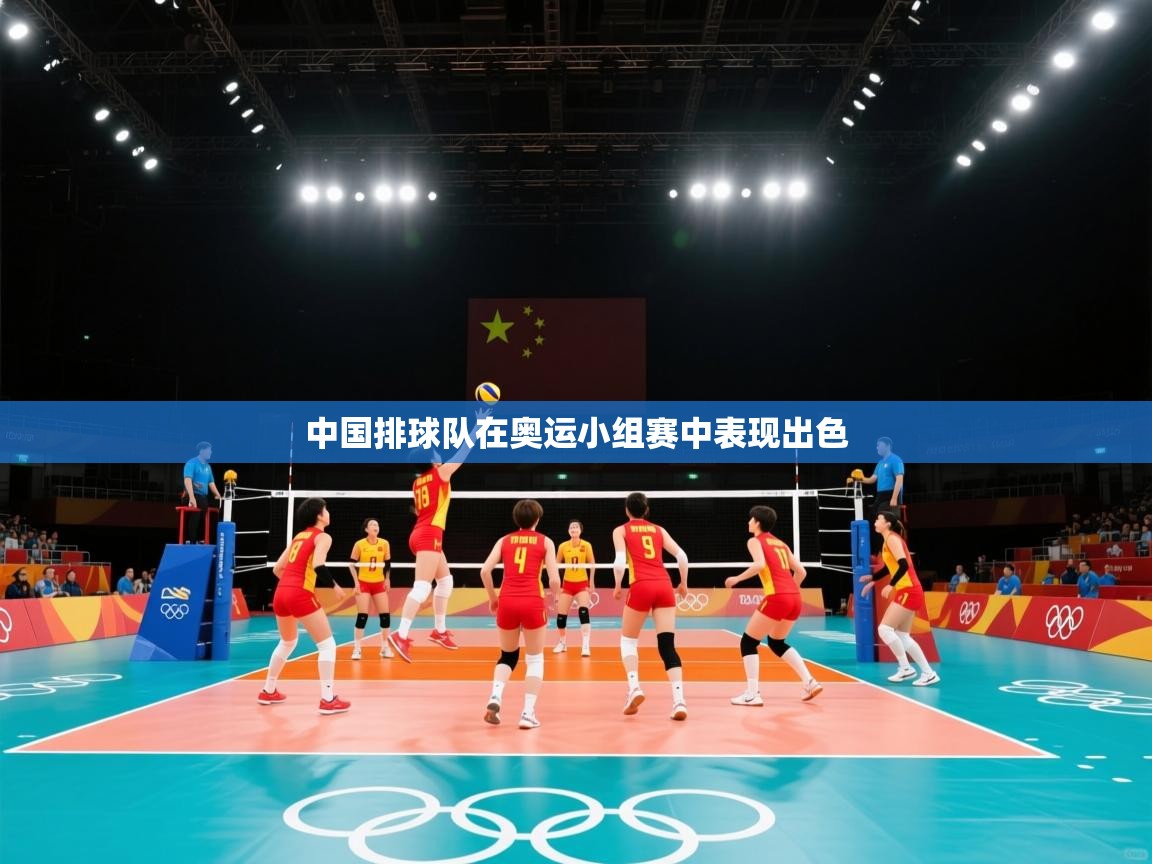中国排球队在奥运小组赛中表现出色  第1张
