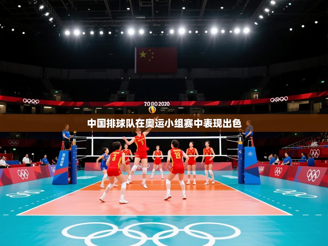 中国排球队在奥运小组赛中表现出色  第2张