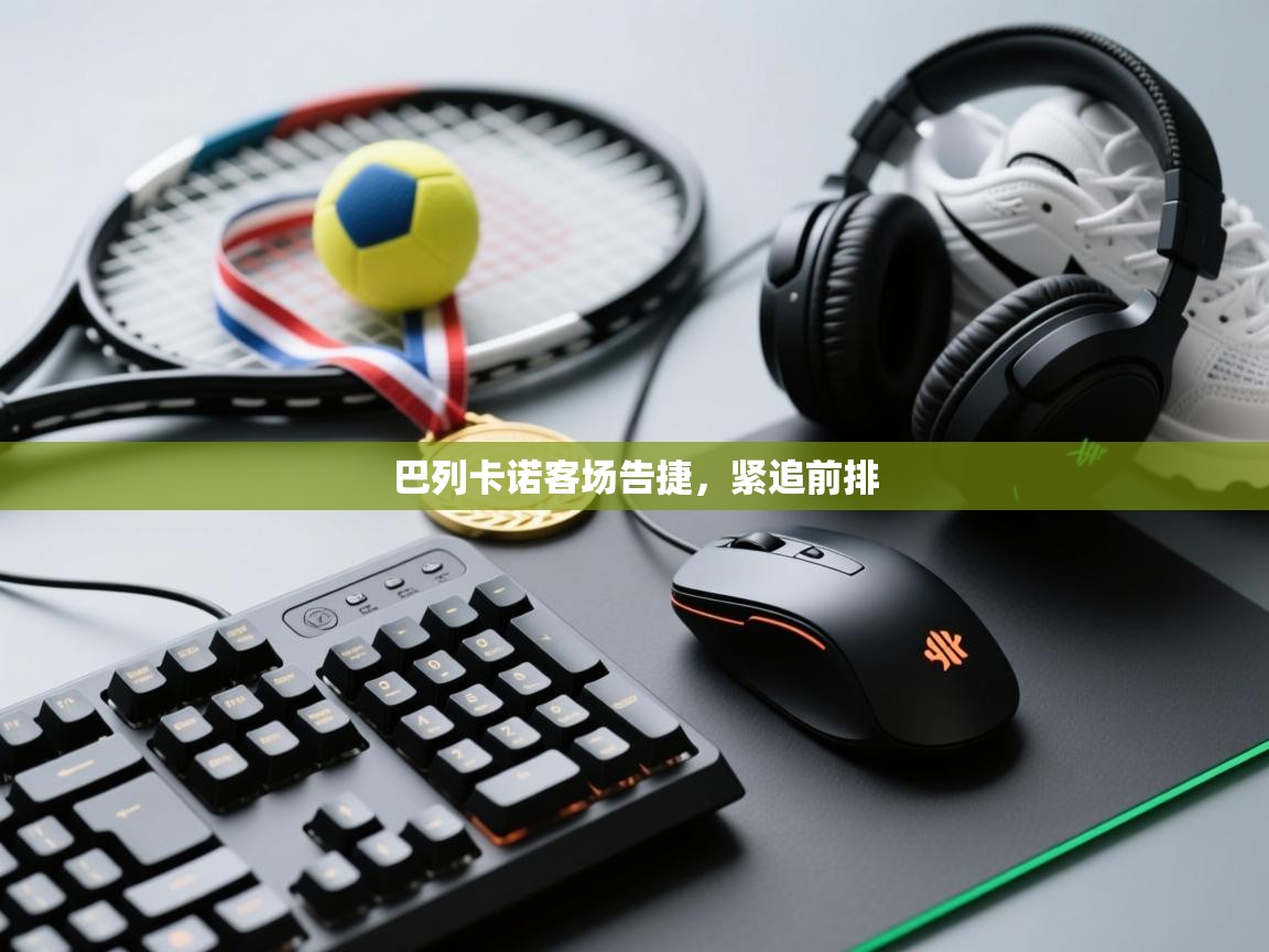 巴列卡诺客场告捷,紧追前排 第2张